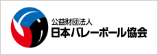 公益財団法人 日本バレーボール協会