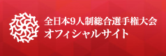 全日本9人制総合選手権大会オフィシャルサイト