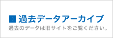 過去データアーカイブ